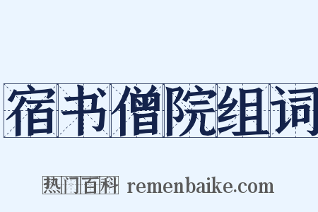 宿书僧院组词是什么意思的图片